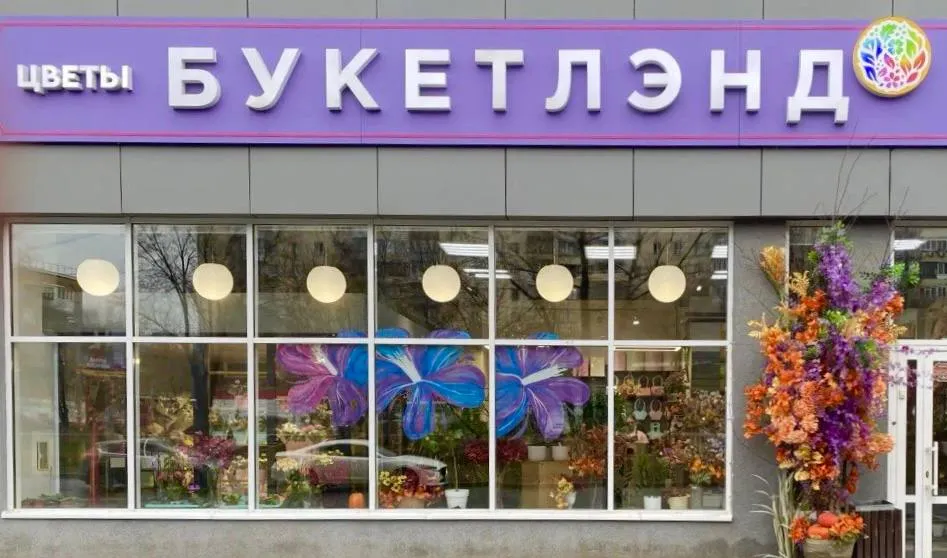Информация о салоне «Букетлэнд»