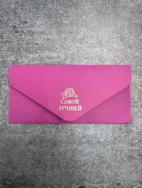 Конверт «Самой лучшей» от интернет-магазина «» в 