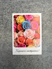 Открытка «Хорошего настроения» от интернет-магазина «» в 