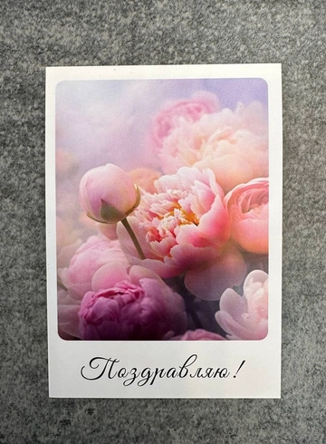 Открытка «Поздравляю!» от интернет-магазина цветов в 