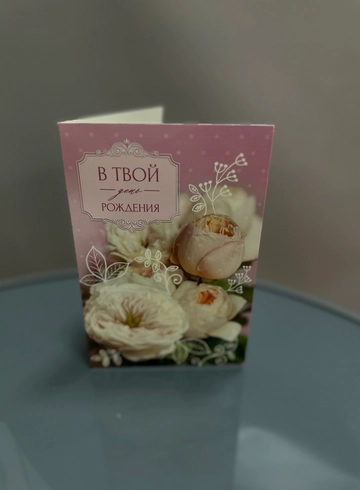 Открытка «В твой день рождения» от интернет-магазина цветов в 