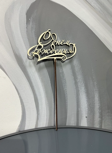 Топпер «С днем рождения» от интернет-магазина цветов в 