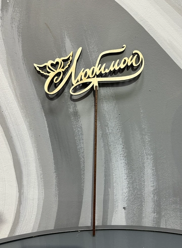 Топпер «Любимой» от интернет-магазина цветов в 